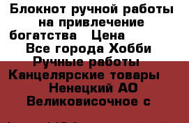 Блокнот ручной работы на привлечение богатства › Цена ­ 2 000 - Все города Хобби. Ручные работы » Канцелярские товары   . Ненецкий АО,Великовисочное с.